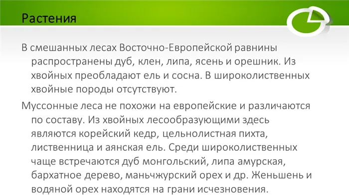 Растения. В смешанных лесах Восточно-Европейской равнины распространены дуб, клен, липа, ясень и орешник.