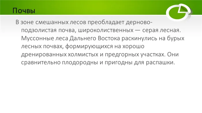 Почвы. В зоне смешанных лесов преобладает дерново-подзолистая почва, а в широколиственных — серая лесная.