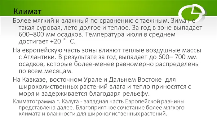 Климат более мягкий и влажный по сравнению с таежным. Зима не так суровая.