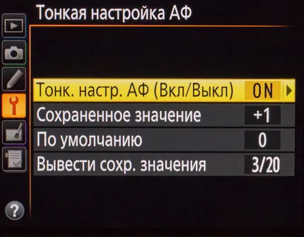 Меню Тонкая настройка автофокуса в фотокамере Nikon D810