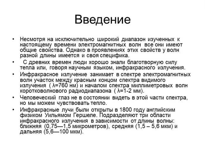 Введение. Несмотря на широкий диапазон изученных электромагнитных волн.