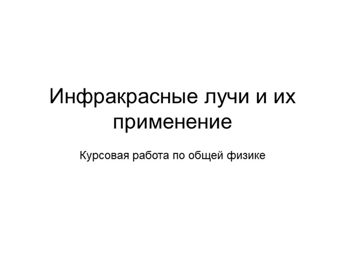 Инфракрасные лучи и их применение. Курсовая работа по физике.