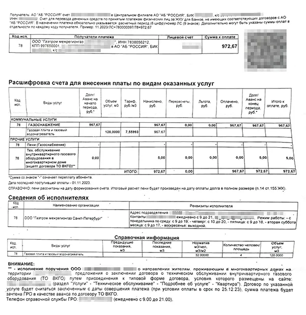 Так выглядит квитанция с дополнительной суммой за переоформление газового договора