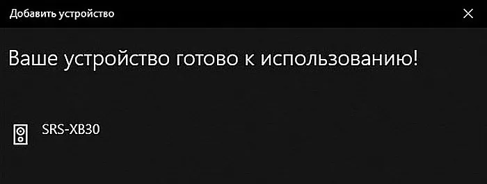 Окно с сообщением, что устройство полностью готово к использованию