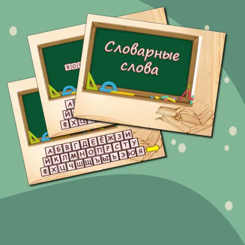 Словарные слова. Презентация (интерактивная).