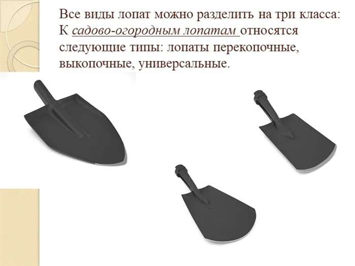 Все виды лопат можно разделить на три класса: К садово-огородным лопатам от. 