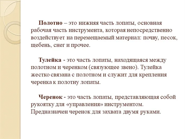 Полотно – это нижняя часть лопаты, основная рабочая часть инструмента. 