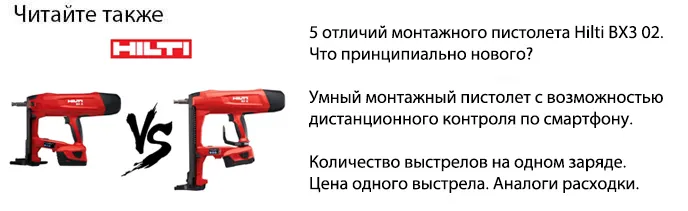 отличия аккумуляторного монтажного пистолета Хилти BX3