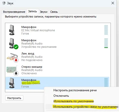WO mic по умолчанию микрофон