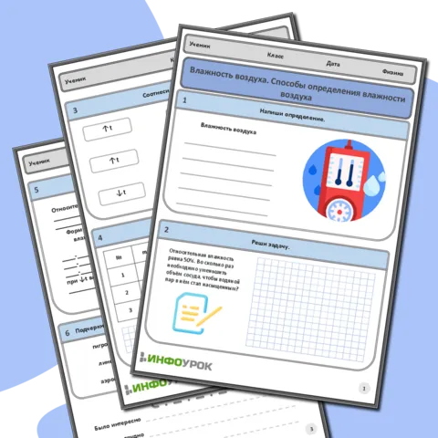 Рабочий лист по физике для 7-8 класса по теме Влажность воздуха. Способы определения влажности воздуха