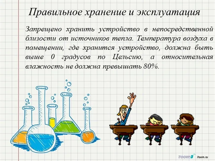 Правильное хранение и эксплуатация Запрещено хранить устройство в непосредств. 