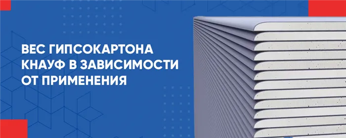 Сколько весит гипсокартон Кнауф в разных вариантах?