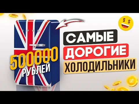 Самые дорогие холодильники. Почему так дорого? Smeg