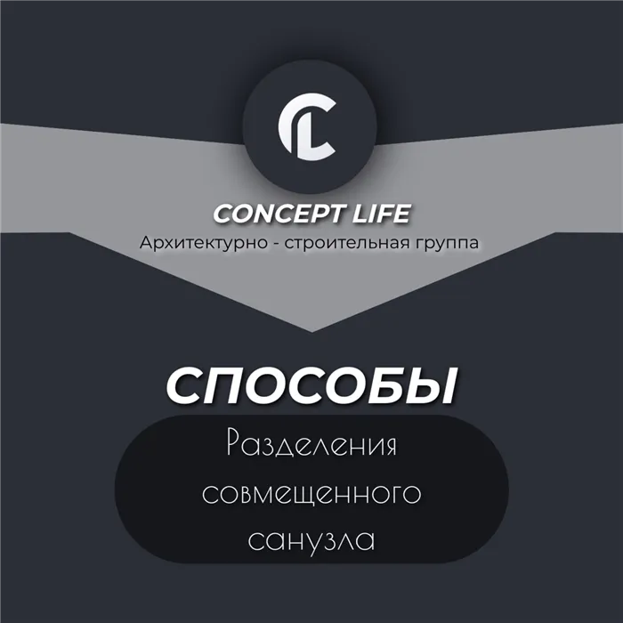 Изображение Способы разделения совмещенного санузла в соцсети TenChat