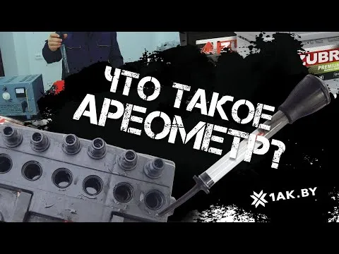 Как пользоваться ареометром 3